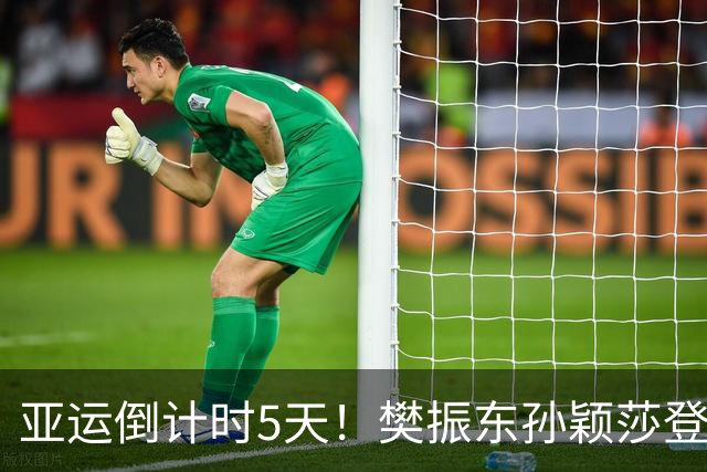 亚运倒计时5天！樊振东孙颖莎登上宣传海报，国乒男双临时换人